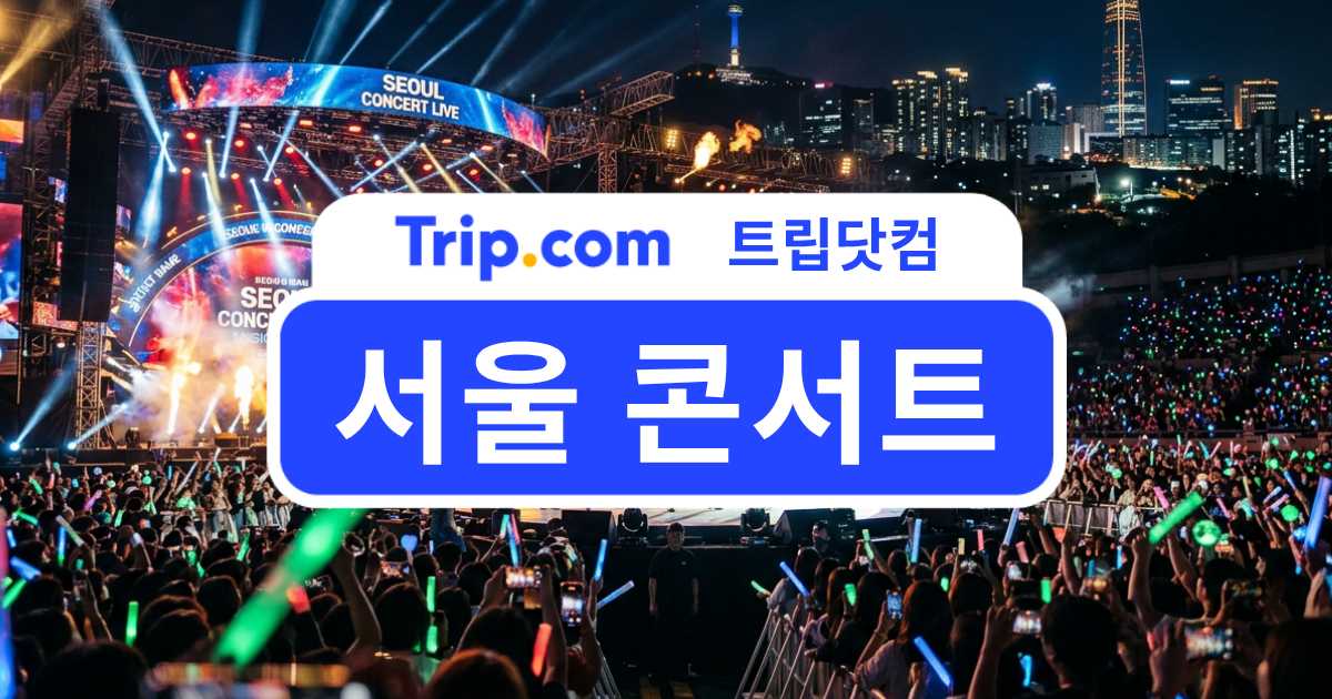 2026-2027 서울 콘서트 - 인기 공연 라인업과 티켓 정보 | 트립닷컴