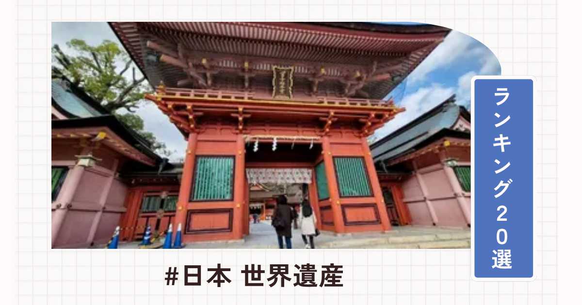 日本の世界遺産ランキング20選！一度は行きたい人気スポットを紹介