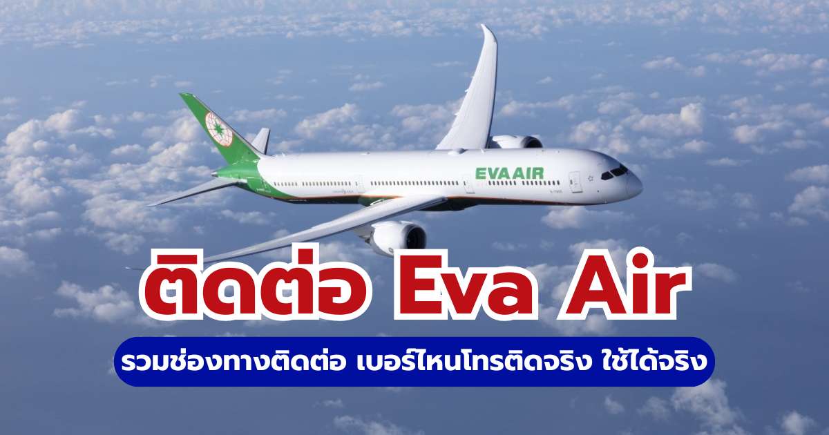 Eva Air โทร
