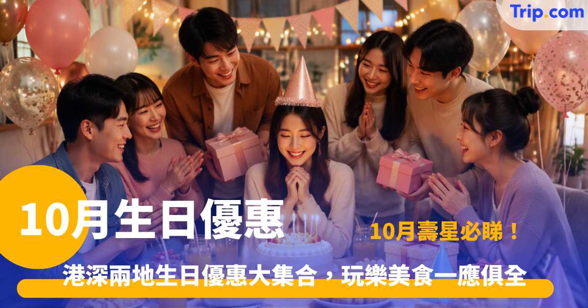 10月生日優惠 | 港深20大免費玩樂美食攻略 | Trip.com