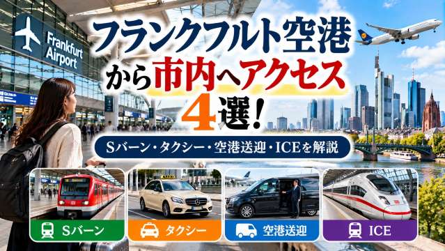 フランクフルト空港から市内へアクセス4選！Sバーン・タクシー・空港送迎・ICE| Trip.com
