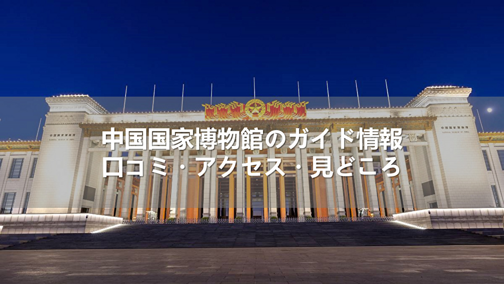 中国国家博物館のガイド情報｜口コミ・アクセス・見どころ