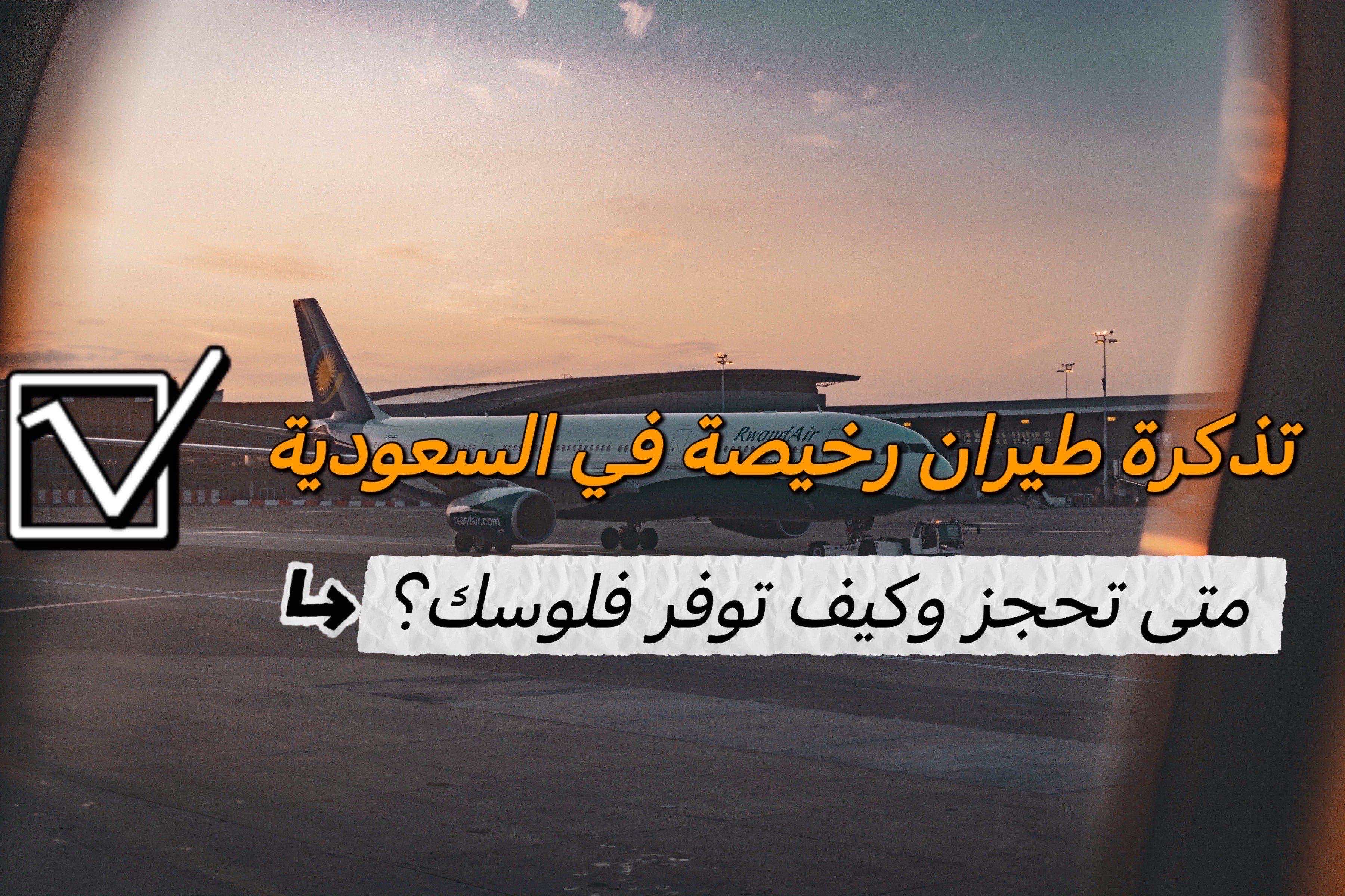 تذكرة طيران رخيصة
