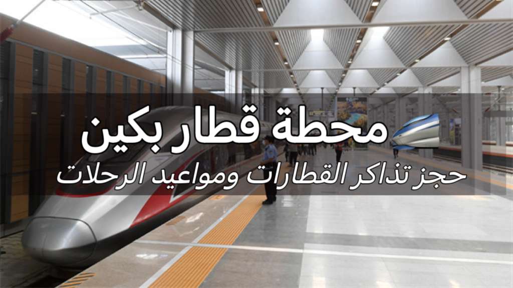 محطة قطار بكين