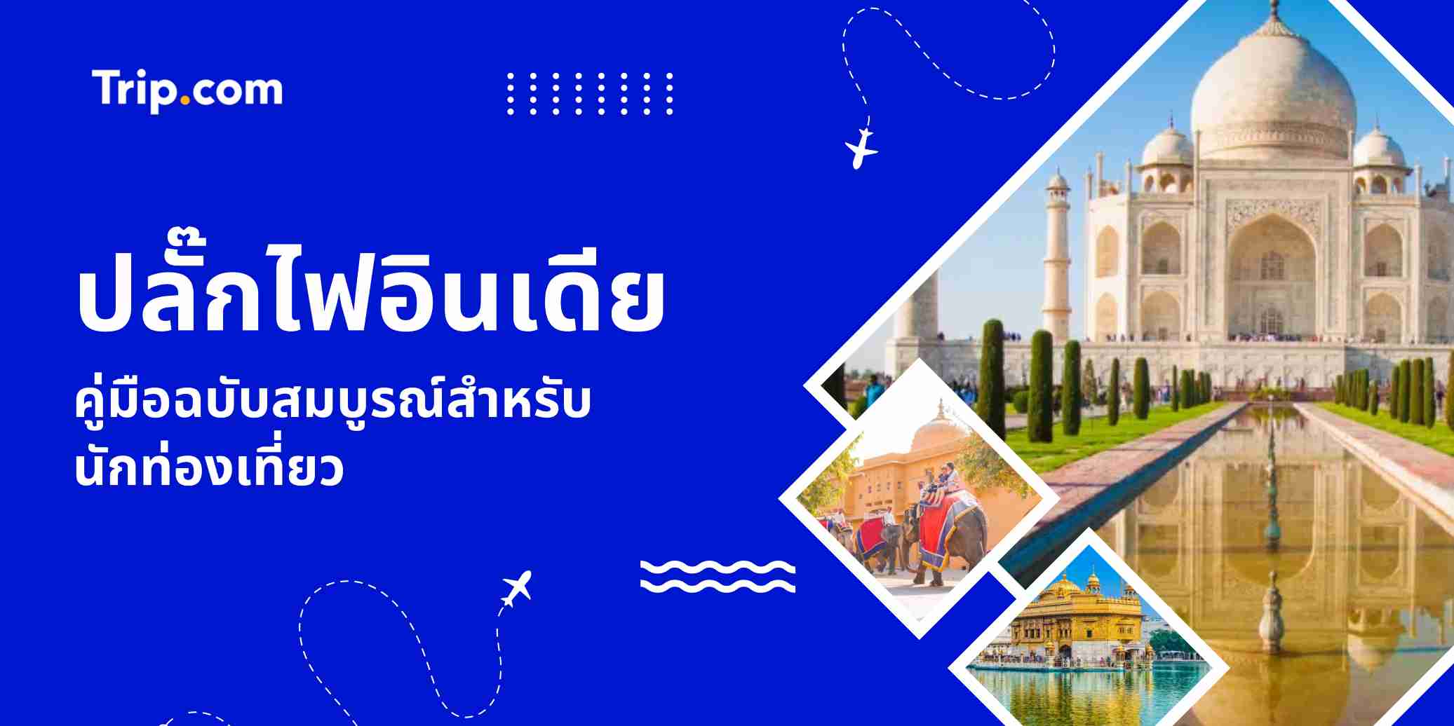 คู่มือปลั๊กไฟอินเดีย 2569: ใช้แบบไหน? ต้องเตรียม Adapter หรือไม่? | Trip.com