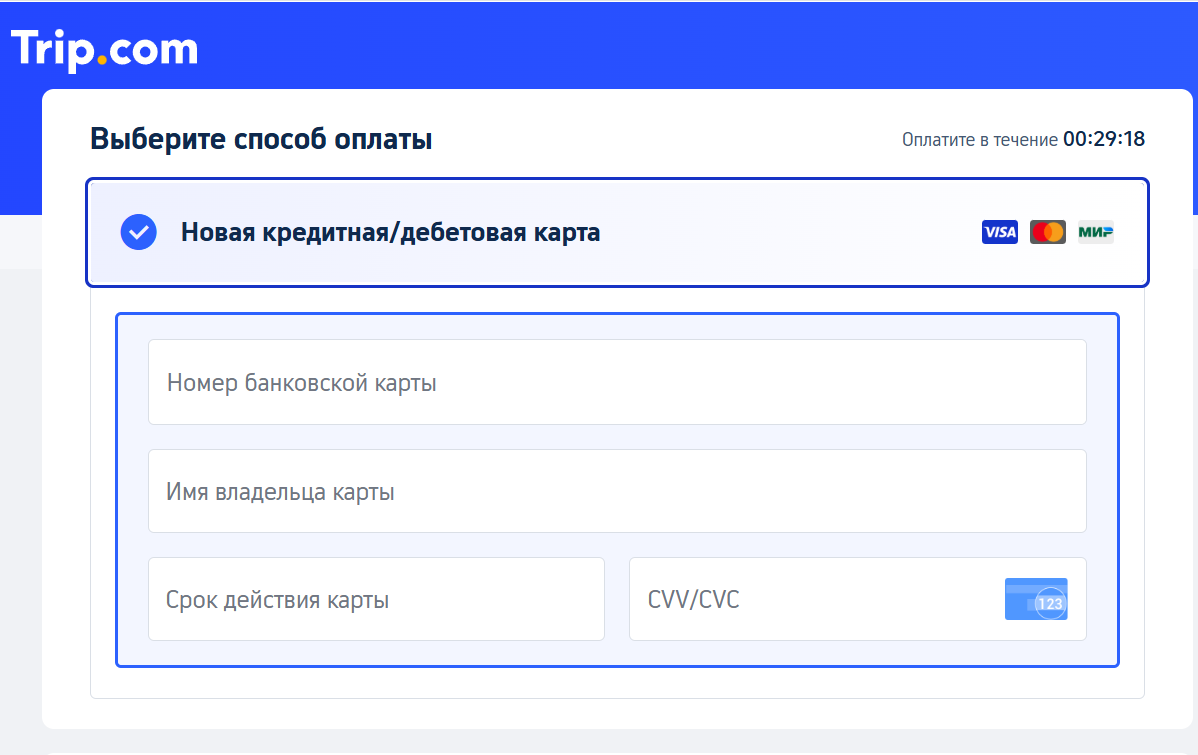 Какие есть способы оплаты на Trip.com