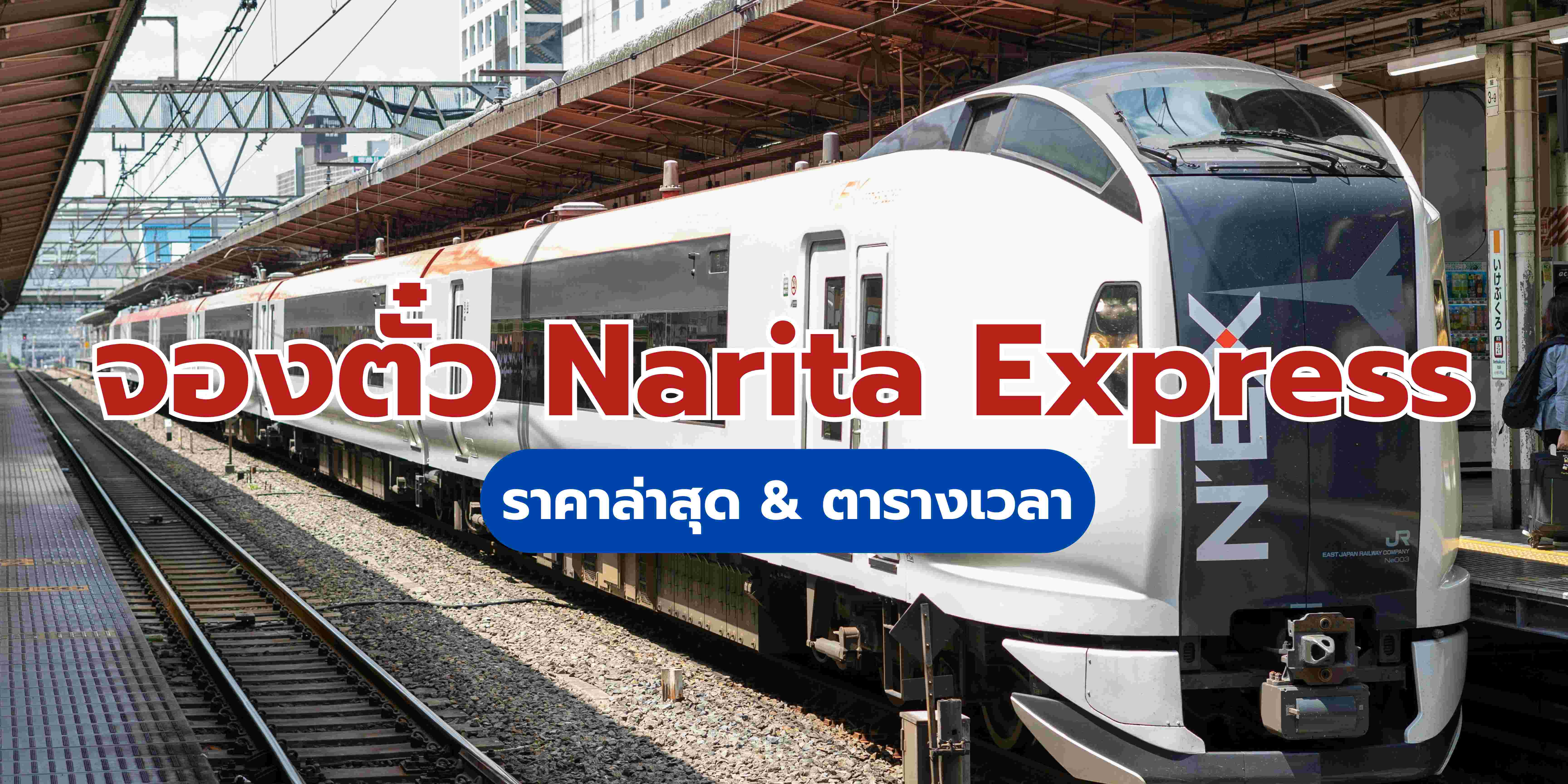 จองตั๋ว Narita Express: ราคาล่าสุด & ตารางเวลา