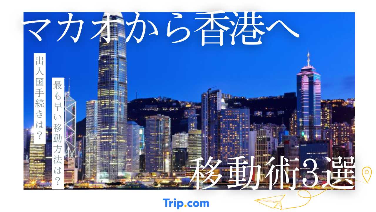 マカオから香港