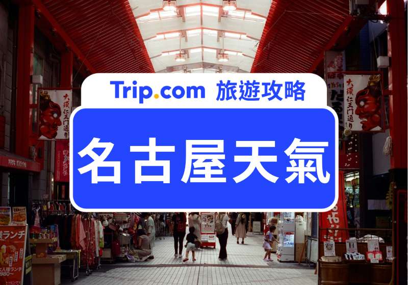 2026 名古屋天氣攻略｜四季氣候、平均氣溫、降水量與最佳旅遊季節整理