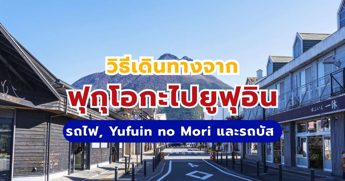 ฟุกุโอกะไปยูฟุอิน: วิธีเดินทางด้วย Yufuin no Mori รถไฟ และรถบัส
