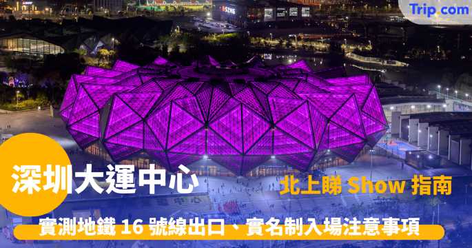 深圳大運中心 | 除咗睇演唱會，仲可以去埋龍崗邊度玩？ | Trip.com