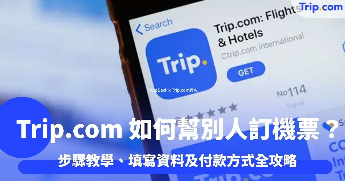 如何用 Trip.com 幫別人訂機票?步驟教學、填寫資料及付款方式全攻略 | Trip.com