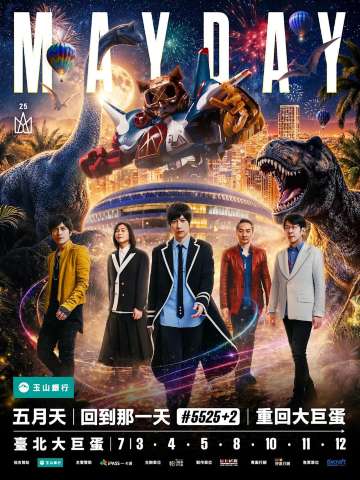 五月天《#5525+2 回到那一天》台北演唱會