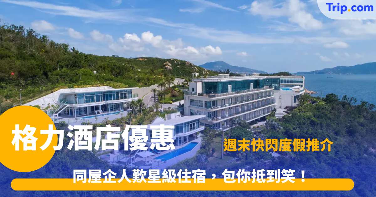 格力酒店優惠 | 2026大灣區熱門度假住宿推薦 | Trip.com
