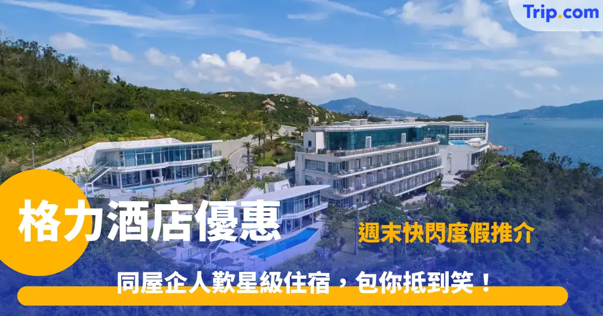 格力酒店優惠 | 2026大灣區熱門度假住宿推薦 | Trip.com