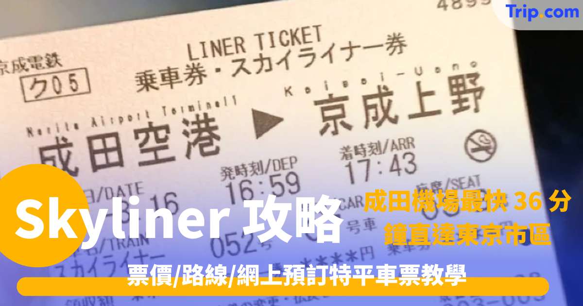 Skyliner 攻略2026 票價/路線/網上預訂特平車票教學 | Trip.com