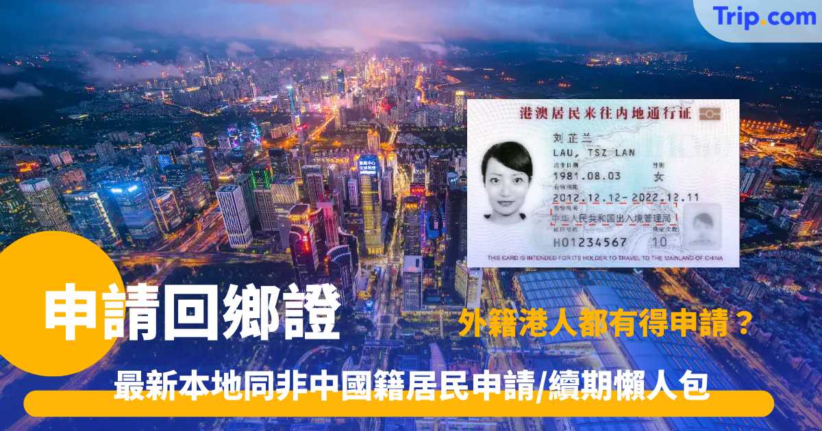 申請回鄉證 | 最新辦理指南：非中國籍及本地居民換證預約攻略 | Trip.com