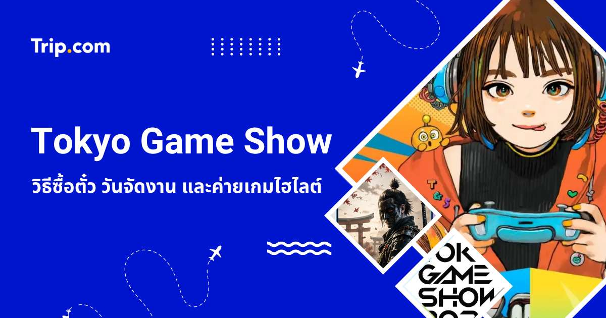 คู่มือเที่ยว Tokyo Game Show 2026 ญี่ปุ่น: วิธีซื้อตั๋ว วันจัดงาน และค่ายเกมไฮไลต์ | Trip.com