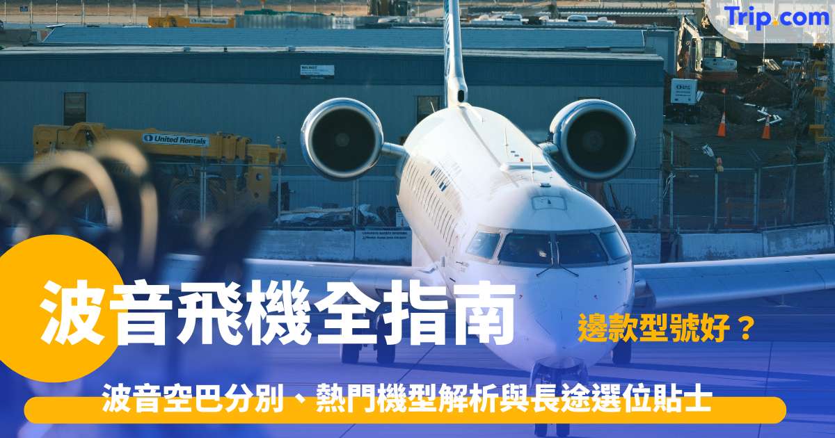 波音飛機全指南