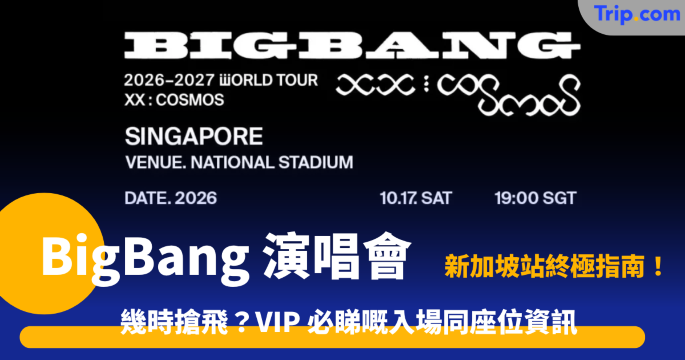 BigBang 演唱會新加坡站 | 2026 搶飛攻略與門票資訊 | Trip.com
