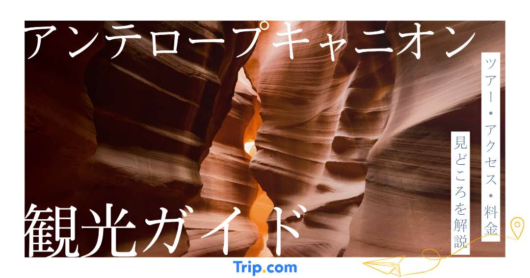 アンテロープキャニオンとは？見どころ・ツアー・アクセス方法を解説