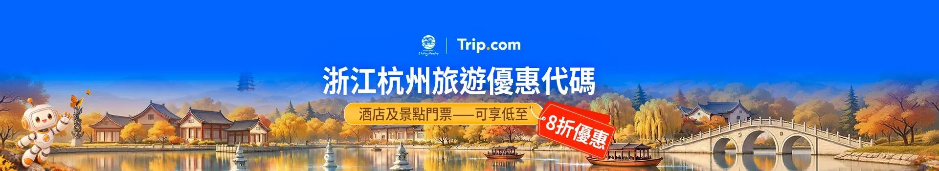 浙江杭州旅遊優惠
