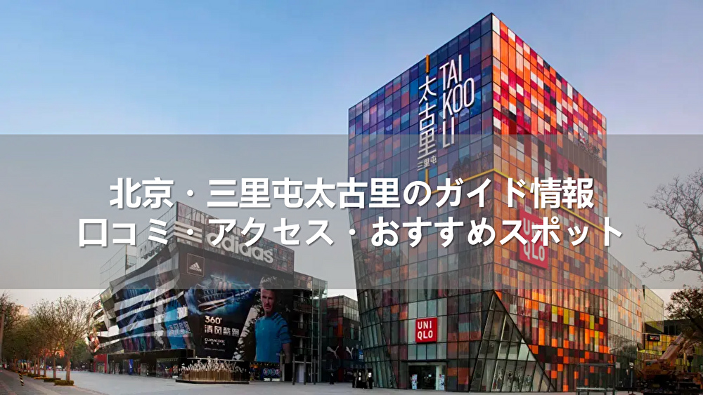北京・三里屯太古里のガイド情報｜口コミ・アクセス・おすすめスポット
