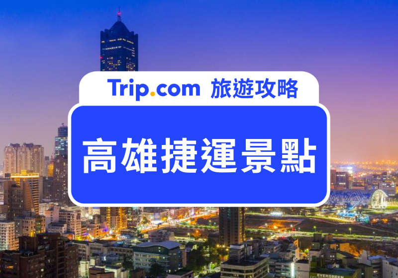 高雄捷運景點