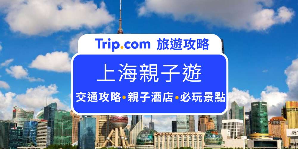 上海親子遊