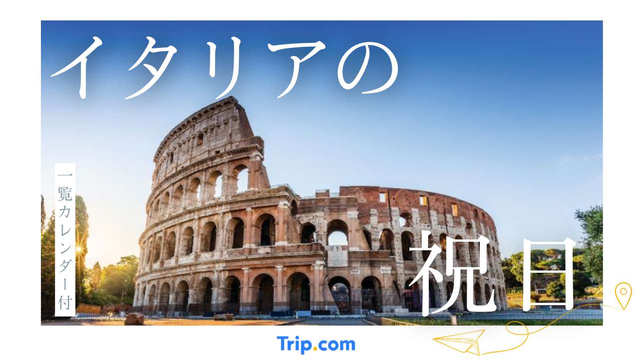 2025年・2026年イタリアの祝日・連休カレンダー