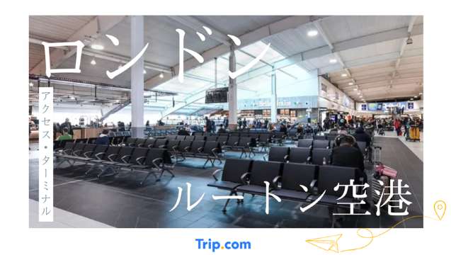 ロンドン ルートン空港