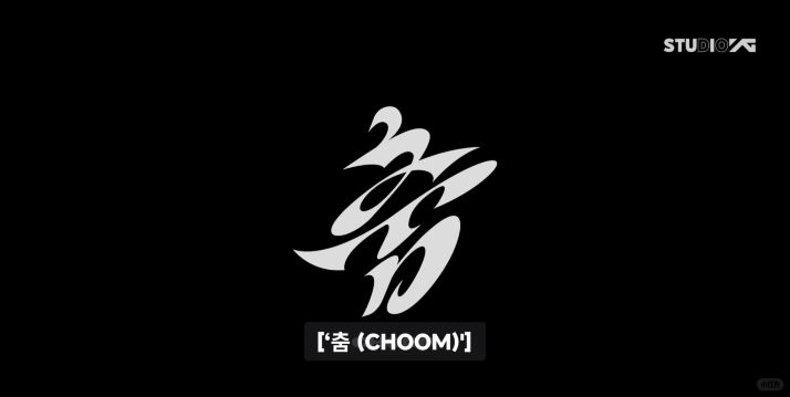 タイトル「춤(CHOOM)」の由来
