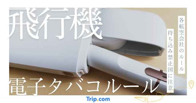 飛行機 電子タバコ