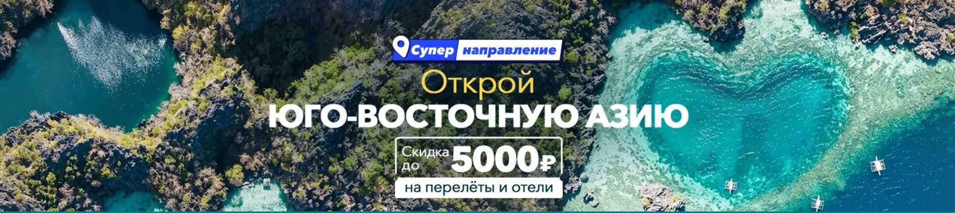 Открой Юго-Восточную Азию