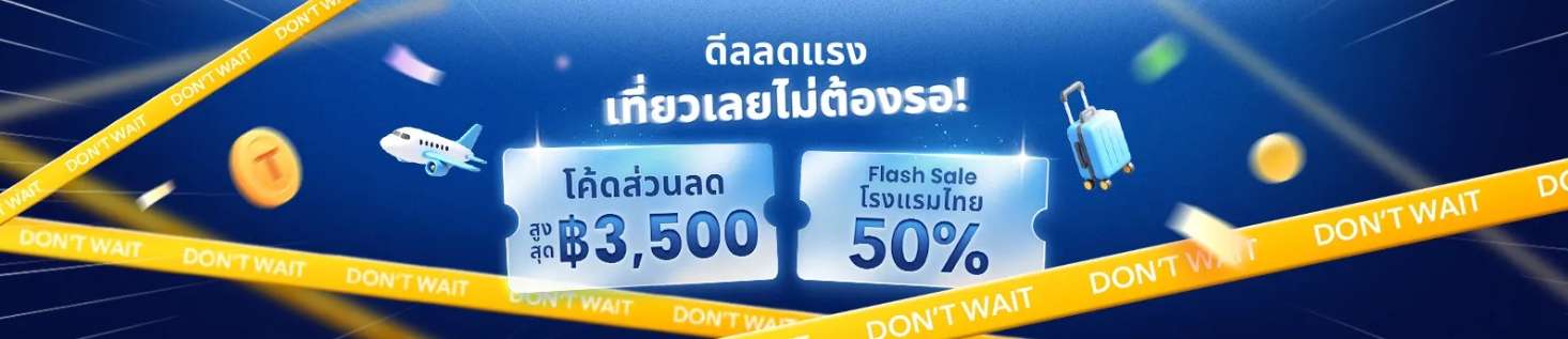 ดีลลดแรง เที่ยวเลยไม่ต้องรอ!