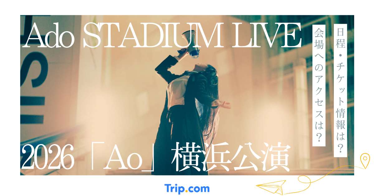 Ado STADIUM LIVE 2026「Ao」完全ガイド｜日程・チケット料金・日産スタジアム遠征情報