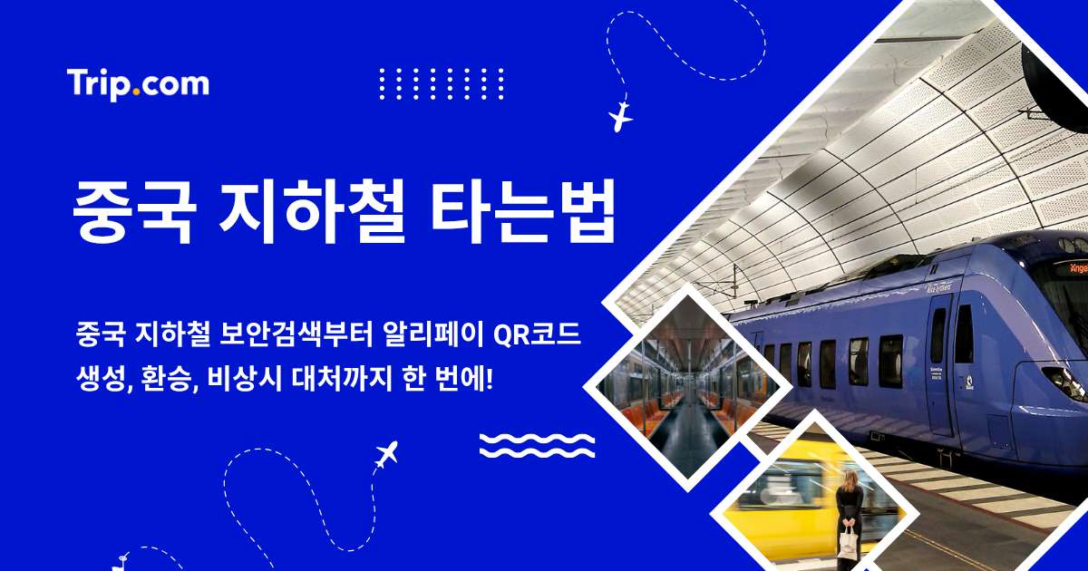 중국 지하철 타는법, 처음 가는 여행자도 쉽게 따라 하기 | 트립닷컴
