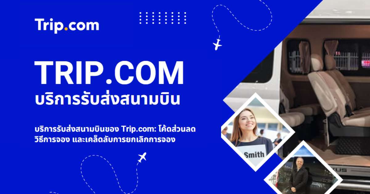 บริการรับส่งสนามบินของ Trip.com