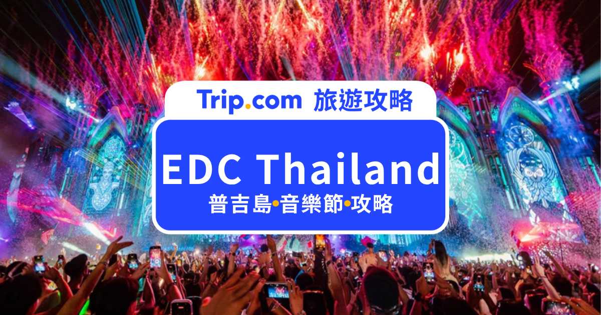 EDC Thailand 2026 年底登場！泰國 EDC 時間、DJ 陣容、門票、交通與住宿攻略 | Trip.com