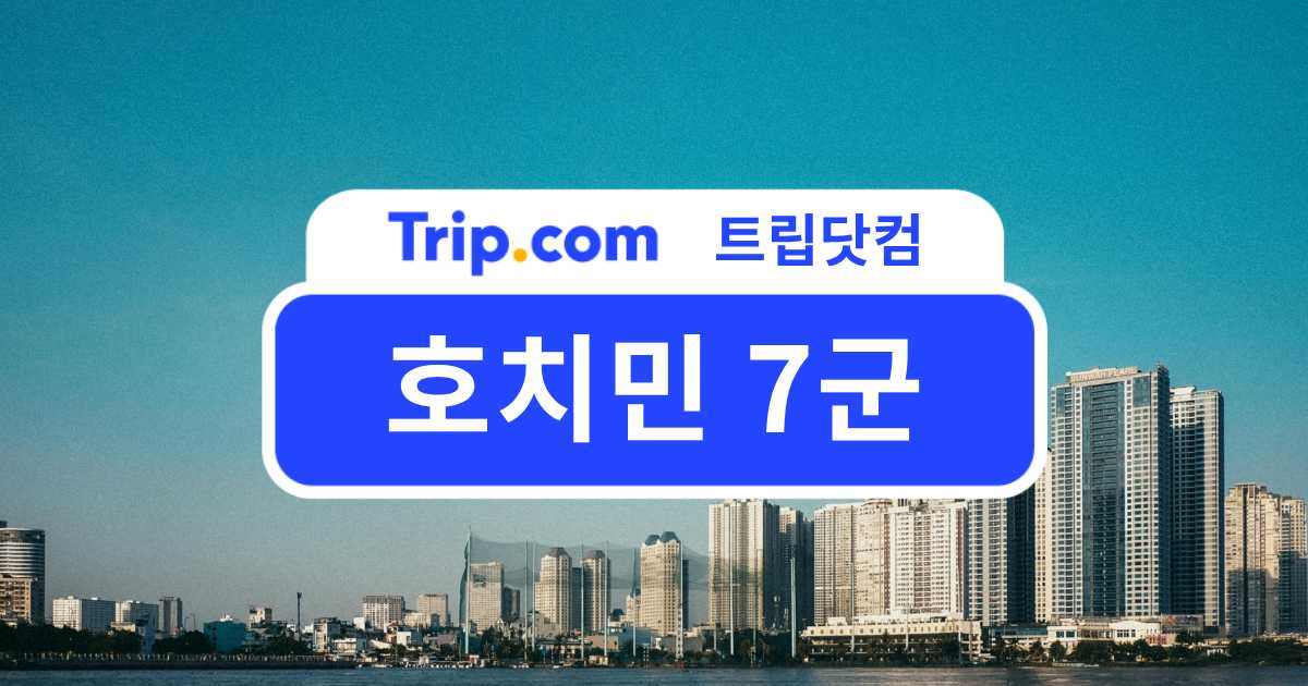 호치민 7군 주요 지역부터 추천 숙소 & 관광지 알아보기 | 트립닷컴