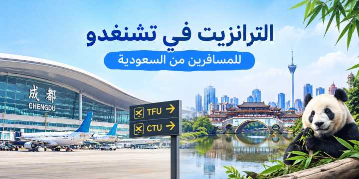 الترانزيت في تشنغدو للمسافرين من السعودية: دليل المطارات والتنقل｜Trip.com
