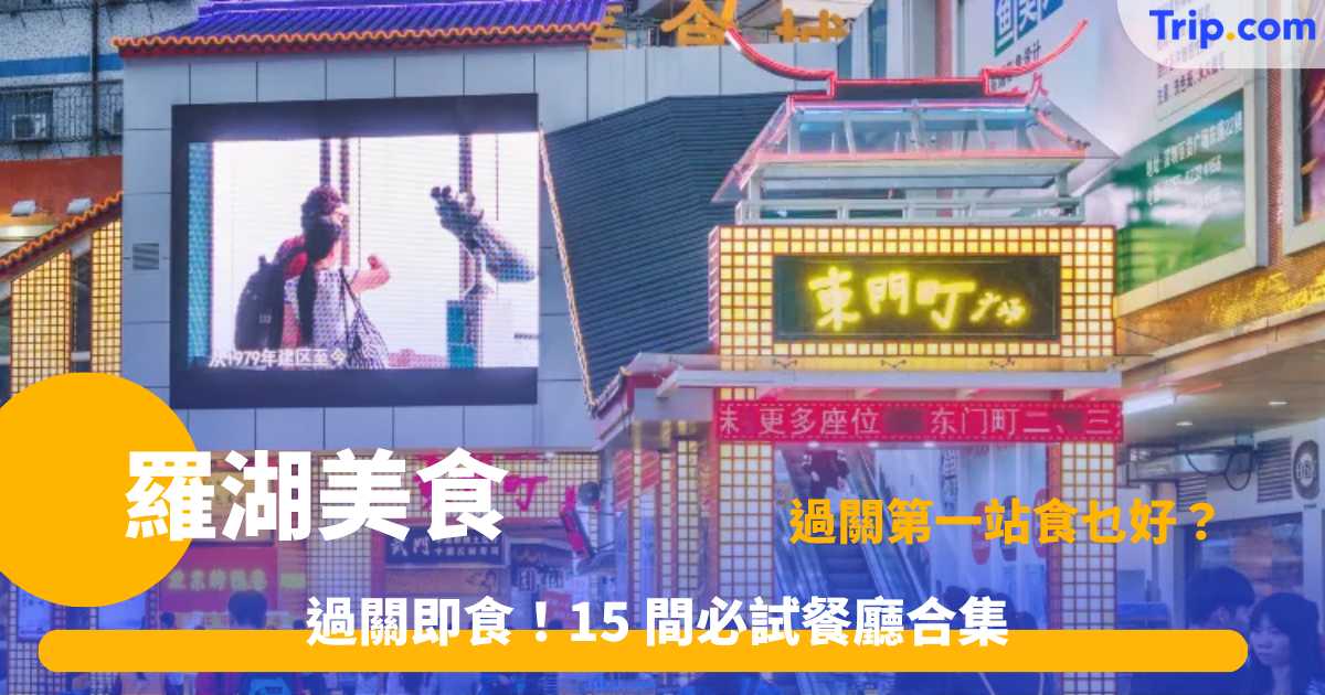 羅湖美食 2026 | 15 間過關必食餐廳推介 | Trip.com
