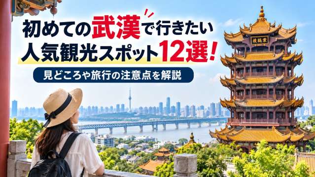 初めての武漢で行きたい人気観光スポット12選!見どころや旅行の注意点を解説