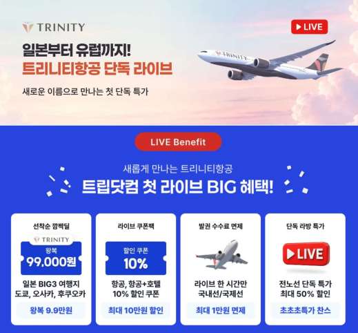 트리니티항공 라이브 특가