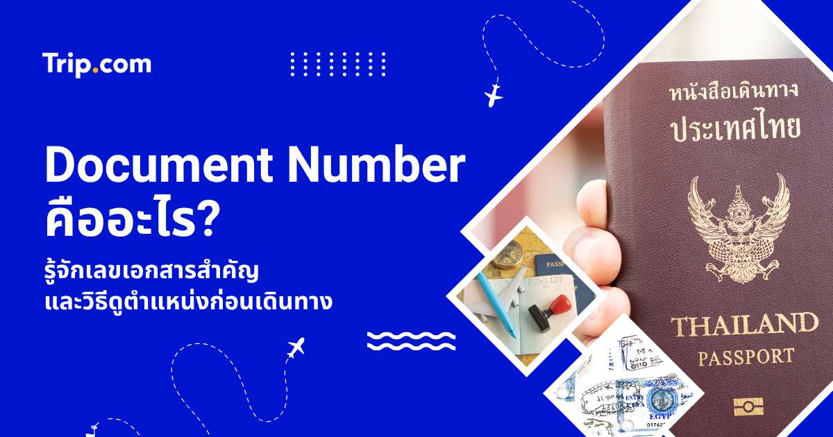 Document Number คืออะไร? ดูตรงไหนในพาสปอร์ตและวีซ่า 2569 | Trip.com