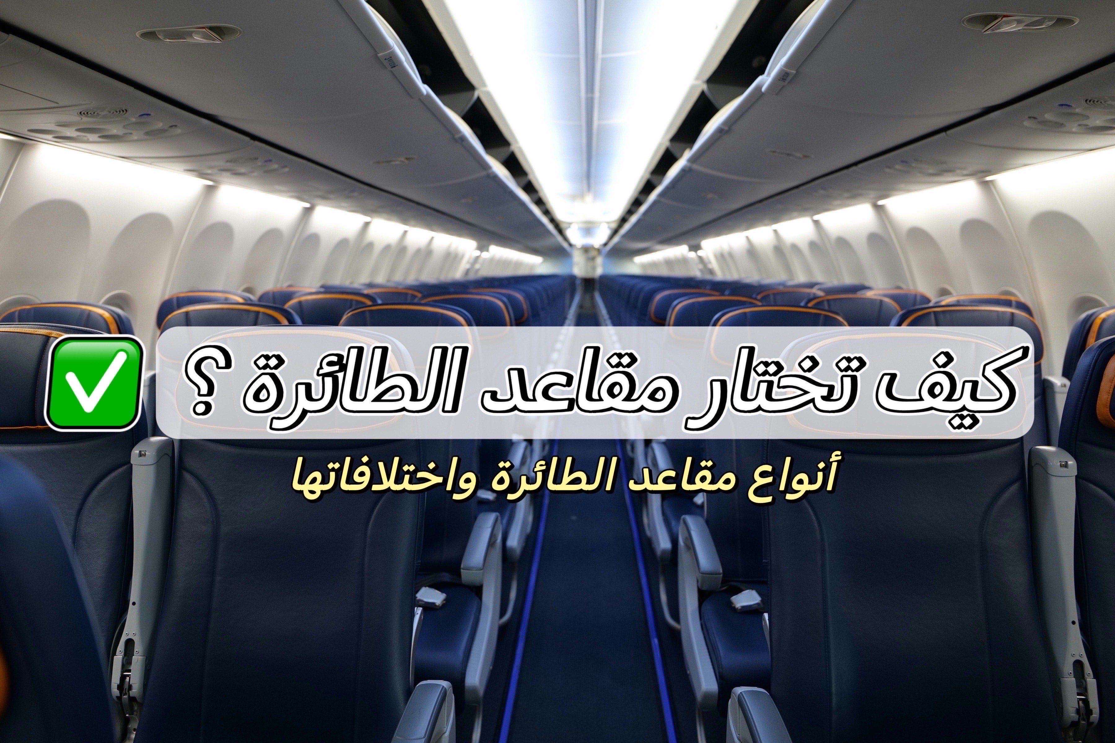 مقاعد الطائرة