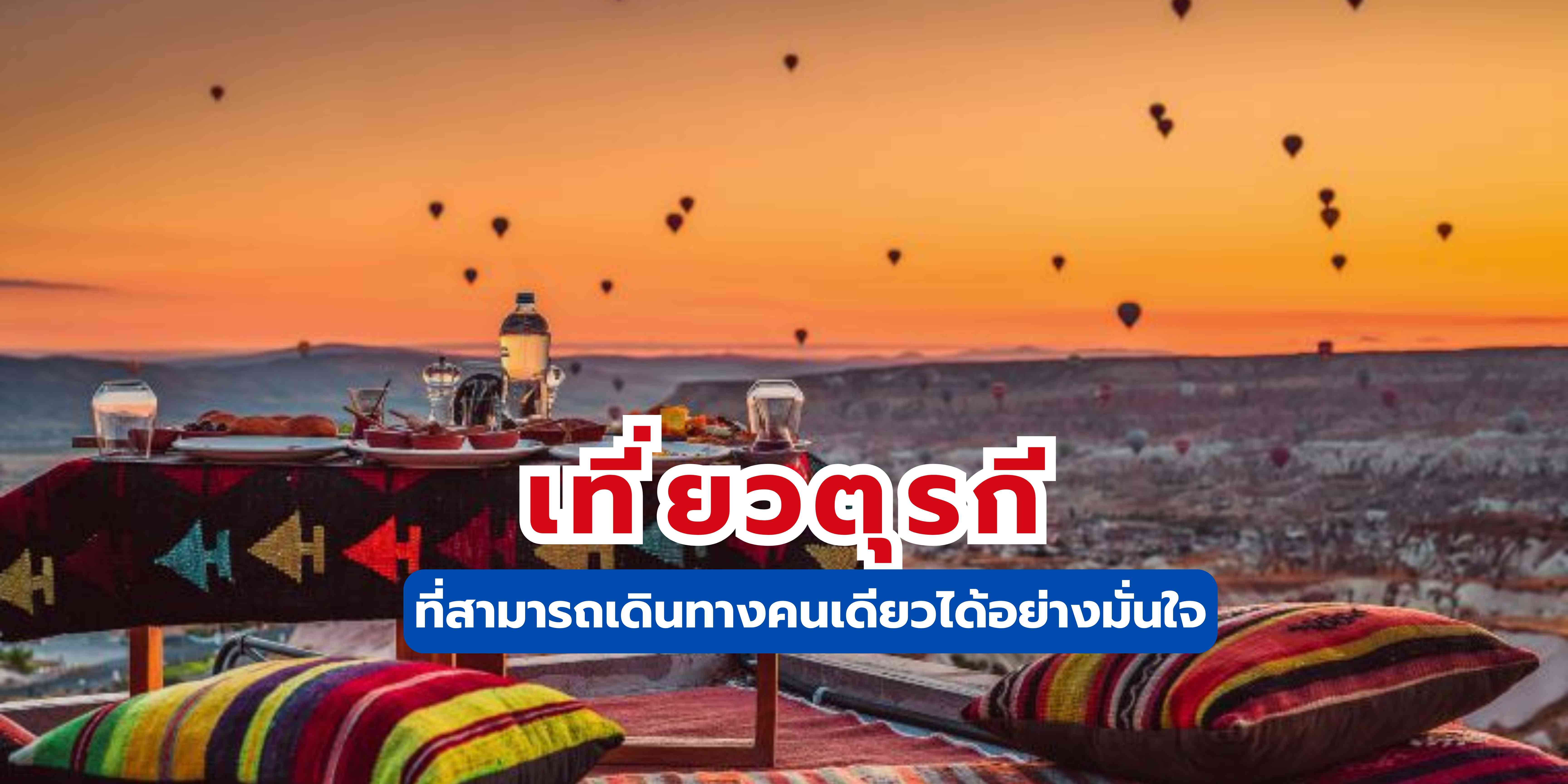 เที่ยวตุรกี