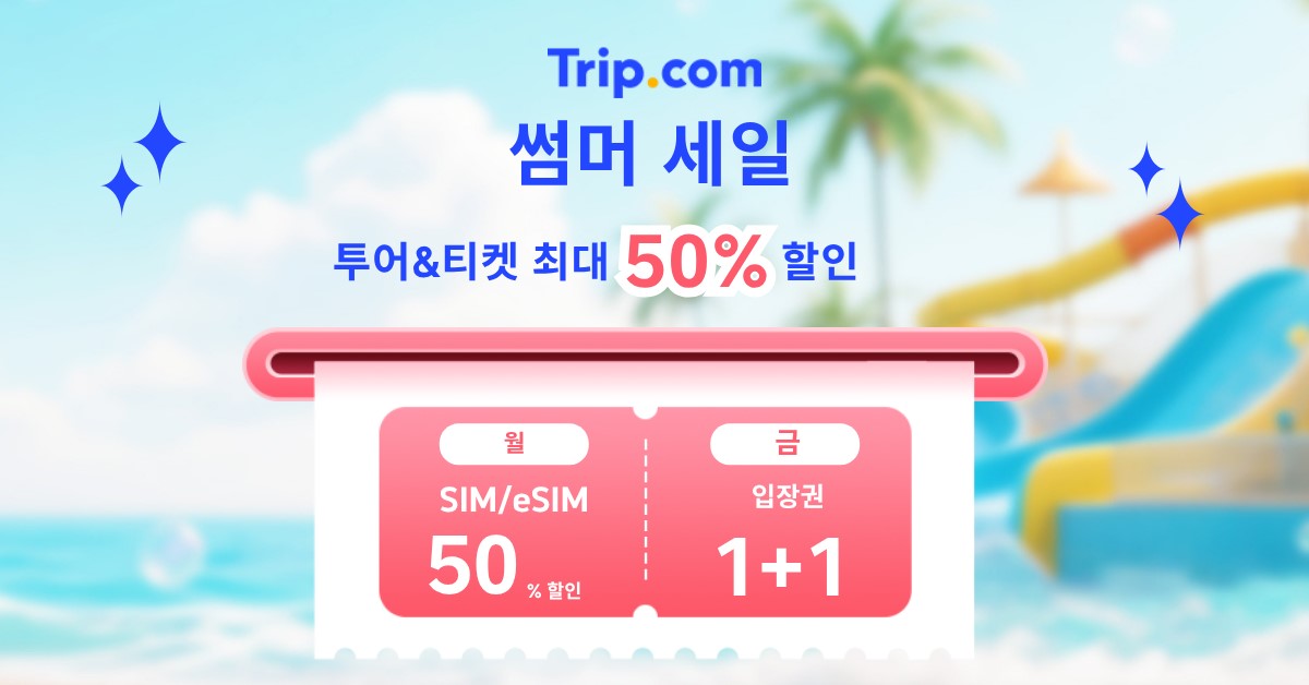 트립닷컴 썸머 세일