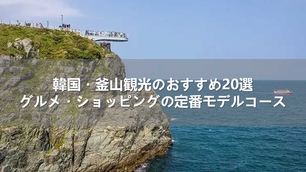 韓国・釜山観光のおすすめ20選!グルメ・ショッピングの定番モデルコース