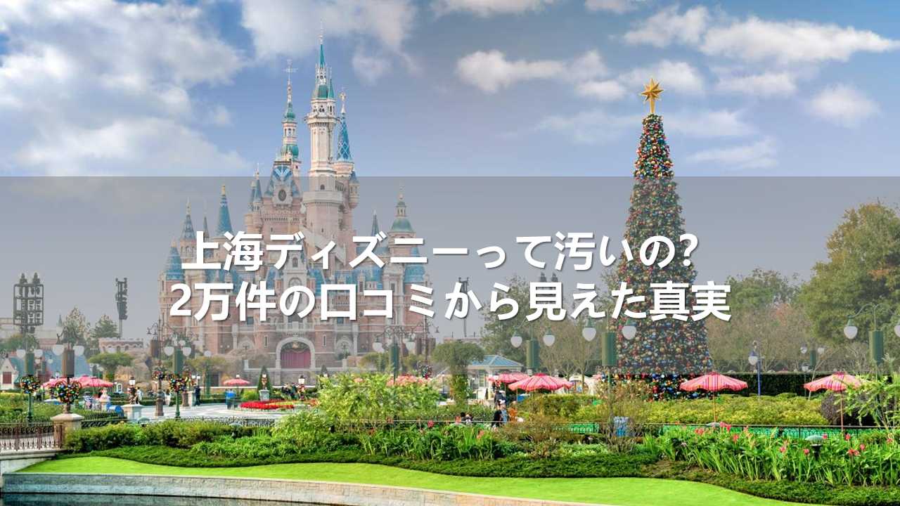 上海ディズニーって汚いの？2万件の口コミから見えた真実